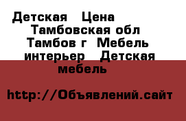 Детская › Цена ­ 11 000 - Тамбовская обл., Тамбов г. Мебель, интерьер » Детская мебель   